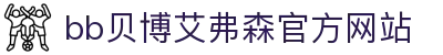 中国·Bb艾弗森(ballbet贝博)有限公司-官方网站